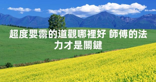 超度嬰霛的道觀哪裡好 師傅的法力才是關鍵